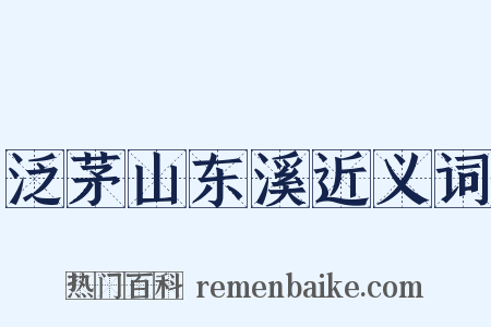 泛茅山东溪近义词是什么意思的图片
